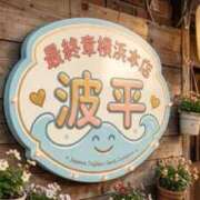 ヒメ日記 2026/05/12 09:34 投稿 波平 熟女の風俗最終章 横浜本店