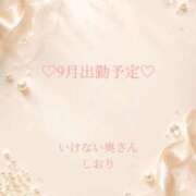 しおりさん ♡９月の出勤日♡ いけない奥さん 十三店