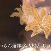 ヒメ日記 2026/03/19 11:55 投稿 じゅん おいらん遊郭