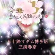 三浦春奈 おはようございます。 五十路マダム 博多店