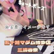 三浦春奈 出勤しました。 五十路マダム 博多店