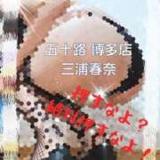 ヒメ日記 2026/03/15 07:47 投稿 三浦春奈 五十路マダム 博多店