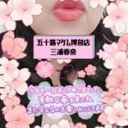 ヒメ日記 2026/04/01 23:57 投稿 三浦春奈 五十路マダム 博多店