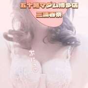 三浦春奈 おはようございます 五十路マダム 博多店