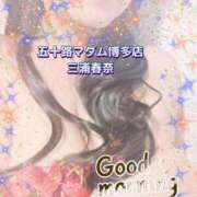 ヒメ日記 2026/04/18 07:57 投稿 三浦春奈 五十路マダム 博多店