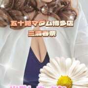 ヒメ日記 2026/04/19 14:17 投稿 三浦春奈 五十路マダム 博多店