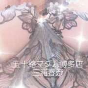 ヒメ日記 2026/04/29 07:31 投稿 三浦春奈 五十路マダム 博多店