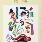 ヒメ日記 2025/12/14 19:59 投稿 壇 蓉子 東京貴楼館