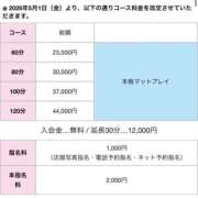 はのん 5/1からコース時間と料金変わります? ハピネス水戸