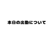 生駒 むめい 本日の出勤について 夜這い専門 発情する奥様たち梅田店