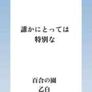 ヒメ日記 2026/01/18 17:37 投稿 乙白(おとしろ) 人妻出逢い会 百合の園 山の手本店