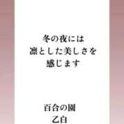 ヒメ日記 2026/01/08 18:16 投稿 乙白(おとしろ) 人妻出逢い会 百合の園 品川店