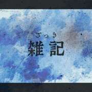 ヒメ日記 2026/02/09 22:40 投稿 いちか 福島駅前ちゃんこ