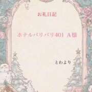ヒメ日記 2025/12/23 13:49 投稿 とわ オナクラ大人女子