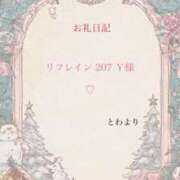 ヒメ日記 2026/01/22 10:49 投稿 とわ オナクラ大人女子