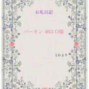 とわ お礼日記 バーキン 403 O様 オナクラ大人女子