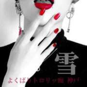 ヒメ日記 2026/01/26 19:30 投稿 雪 よくばりトロリッ痴-フェチなM性感ヘルス-神戸店