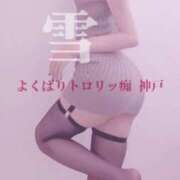 ヒメ日記 2026/02/26 23:57 投稿 雪 よくばりトロリッ痴-フェチなM性感ヘルス-神戸店