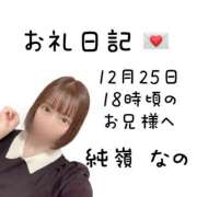ヒメ日記 2025/12/25 19:46 投稿 純嶺 なの Canx2 谷九日本橋店