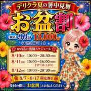 ヒメ日記 2026/08/09 11:51 投稿 かおる 池袋デリヘル倶楽部