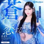 ヒメ日記 2026/08/06 09:50 投稿 ひより♦神15PREMIUM Blue Moon