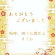 ヒメ日記 2026/01/13 15:18 投稿 不動の人気嬢さくら 嗚呼、四十五歳以上