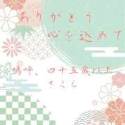 ヒメ日記 2026/01/20 08:30 投稿 不動の人気嬢さくら 嗚呼、四十五歳以上
