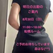 森はな 明日の出勤のご案内(^^) 癒されるワイフ