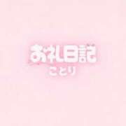 ことり 口コミありがとう☁️ྀི 白いぽっちゃりさん五反田店