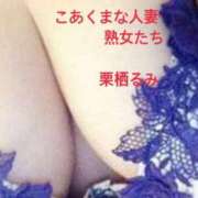 ヒメ日記 2026/01/29 21:58 投稿 栗栖るみ こあくまな人妻・熟女たち山口店（KOAKUMAグループ）