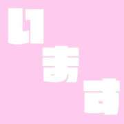 ヒメ日記 2026/06/23 11:34 投稿 ゆあ 船橋ときめき女学園