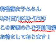 ヒメ日記 2026/09/05 12:51 投稿 ふらん 新宿・本格コスプレ美人秘書オフィスイメクラ「秘書課女子」
