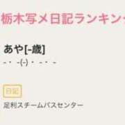 ヒメ日記 2026/02/02 22:46 投稿 あや 足利スチームバスセンター