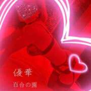 優華(ゆか) 【お礼写メ日記】五反田ローカルＹ様 人妻出逢い会 百合の園 山の手本店