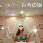 ヒメ日記 2026/09/25 17:56 投稿 優華(ゆか) 人妻出逢い会 百合の園 品川店