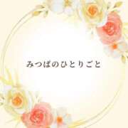 ヒメ日記 2026/04/03 08:29 投稿 森野みつば OtoLABO～前立腺マッサージ（ドライオーガズム）専門店～