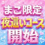 ヒメ日記 2026/09/01 00:04 投稿 まこ モアグループ丸妻厚木店