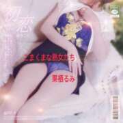 栗栖るみ 218のお部屋でのお礼です^_^ こあくまな熟女たち 高松店（KOAKUMAグループ）