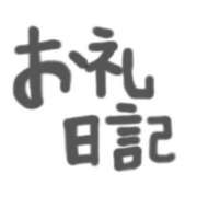 ヒメ日記 2026/02/20 06:00 投稿 ハニー いたずらバニーちゃん