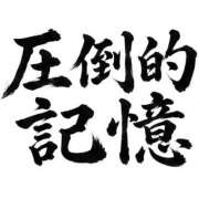 ヒメ日記 2026/08/13 08:41 投稿 はのか 千葉人妻花壇