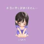 一条 いのり おやすみ🙏 ファッションヘルス カリスマ