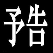 ❤︎もな❤︎ 次回　モナ襲来 Premier(プレミア)