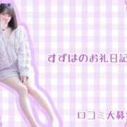 ヒメ日記 2026/02/08 13:24 投稿 すずは 新感覚恋活ソープもしも彼女が○○だったら・・・福岡中州本店