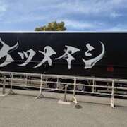 ヒメ日記 2026/04/12 14:20 投稿 えみ 大阪熟女本舗