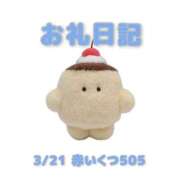 ヒメ日記 2026/03/22 12:25 投稿 あおば 宮城大崎古川ちゃんこ