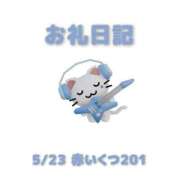 ヒメ日記 2026/05/24 16:28 投稿 あおば 宮城大崎古川ちゃんこ