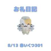 ヒメ日記 2026/08/14 11:38 投稿 あおば 宮城大崎古川ちゃんこ