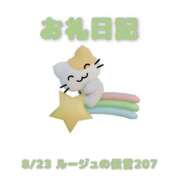 ヒメ日記 2026/08/24 13:10 投稿 あおば 宮城大崎古川ちゃんこ