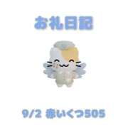 ヒメ日記 2026/09/03 14:58 投稿 あおば 宮城大崎古川ちゃんこ