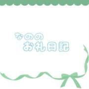 なの お礼日記?〈 石川町のH様 〉 横浜人妻ヒットパレード（シンデレラグループ）